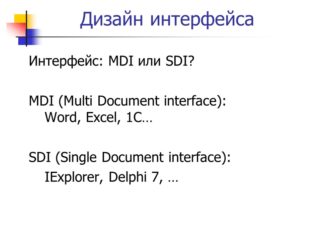 Дизайн интерфейса Интерфейс: MDI или SDI? MDI (Multi Document interface): Word, Excel, 1C… SDI